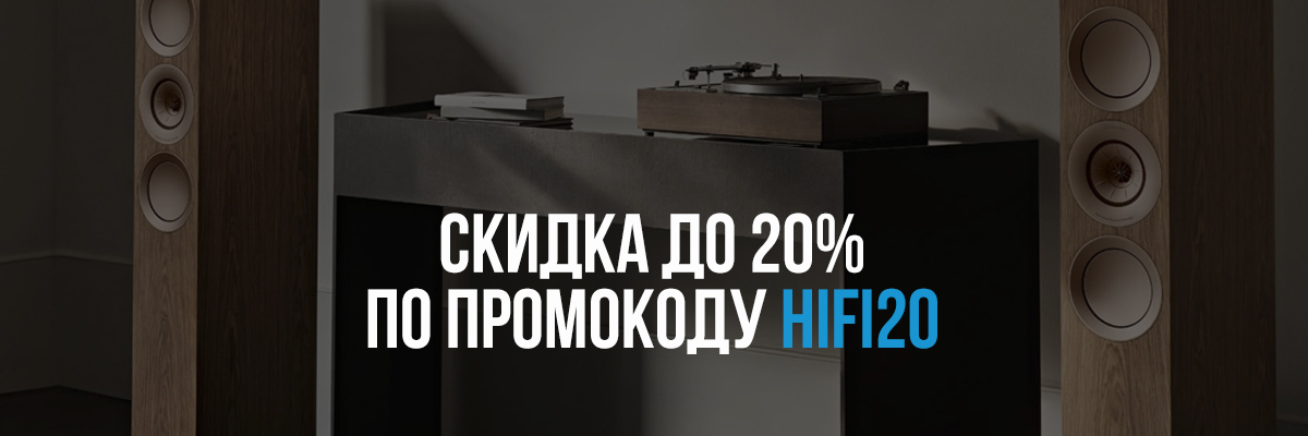Скидка до 20% на HI-FI и аксессуары