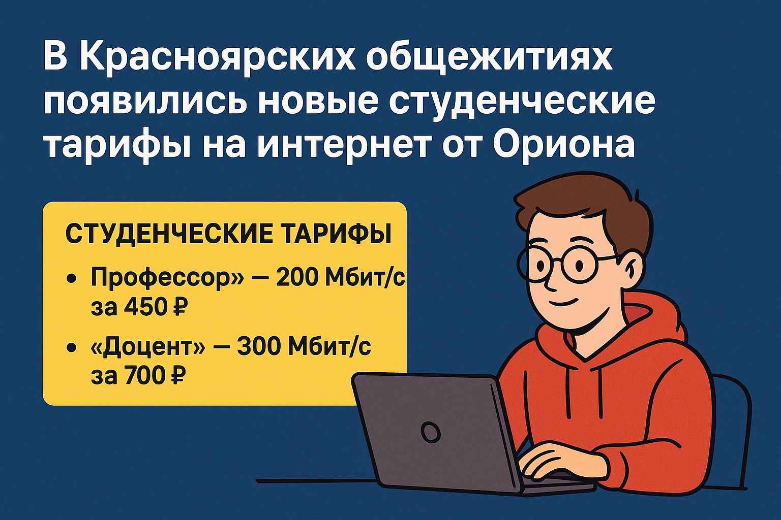 Студенческие тарифы инернета и wi-fi
