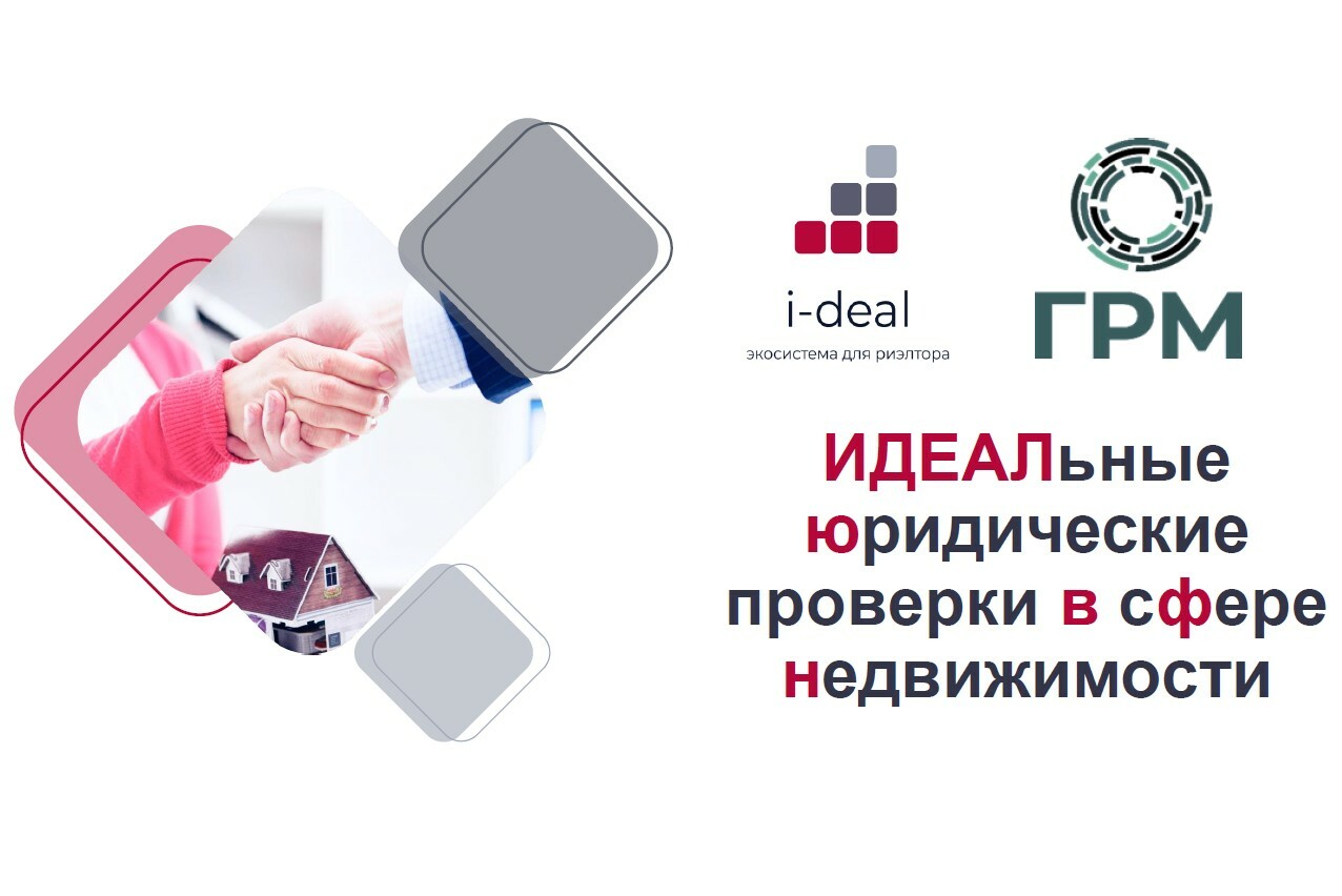 Вебинар «Юридические проверки в сфере недвижимости»