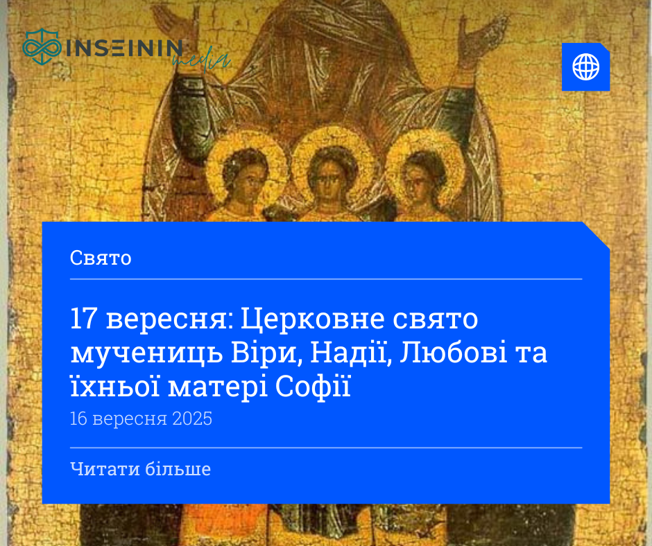 17 вересня: Церковне свято мучениць Віри, Надії, Любові та їхньої матері Софії