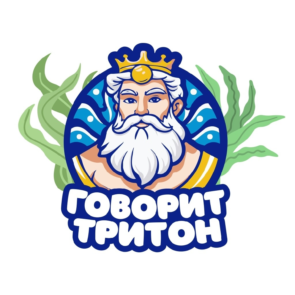 Говорит Тритон 