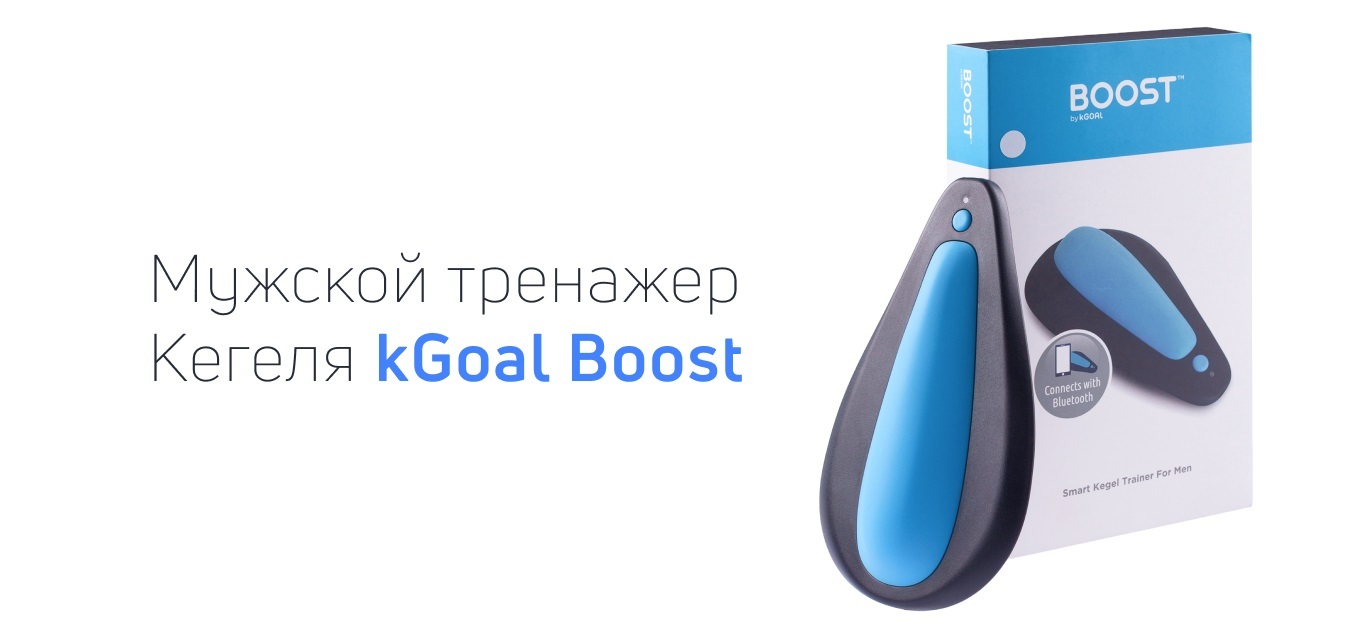 Купить тренажер Кегеля для мужчин kGoal Boost на официальном сайте ...