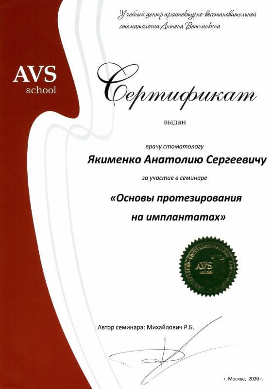 «Основы протезирования на имплантатах» — автор семинара Михайлович Р. Б., AVS School, Москва, 2020