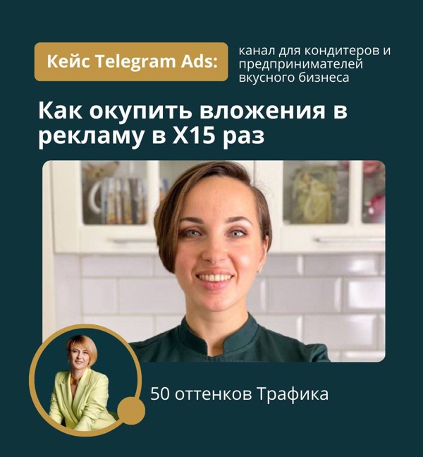 Кейс Telegram Ads: канал для кондитеров — окупаемость вложений в рекламу X15