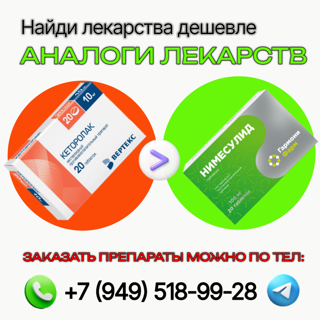 ️‍Кеторолак, Нимесулид