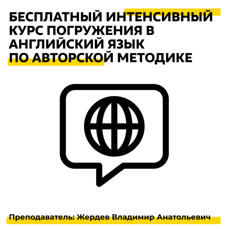 Бесплатный интенсивный курс погружения в английский язык по авторской  методике в ММУ - Московский международный университет