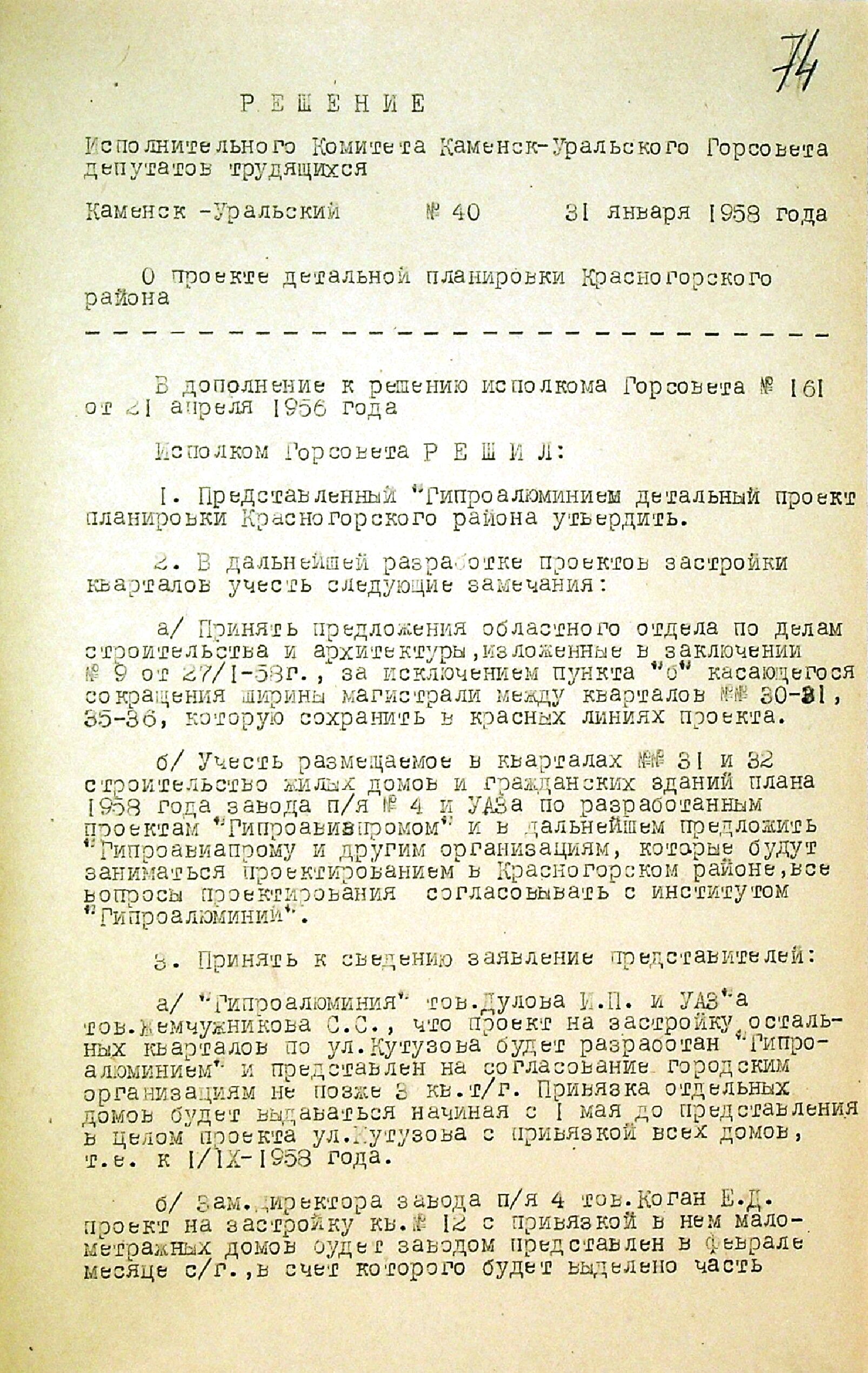 Решение исполнительного комитета Каменск-Уральского городского Совета депутатов трудящихся № 40 от 31.01.1958 "О проекте детальной планировки Красногорского района".