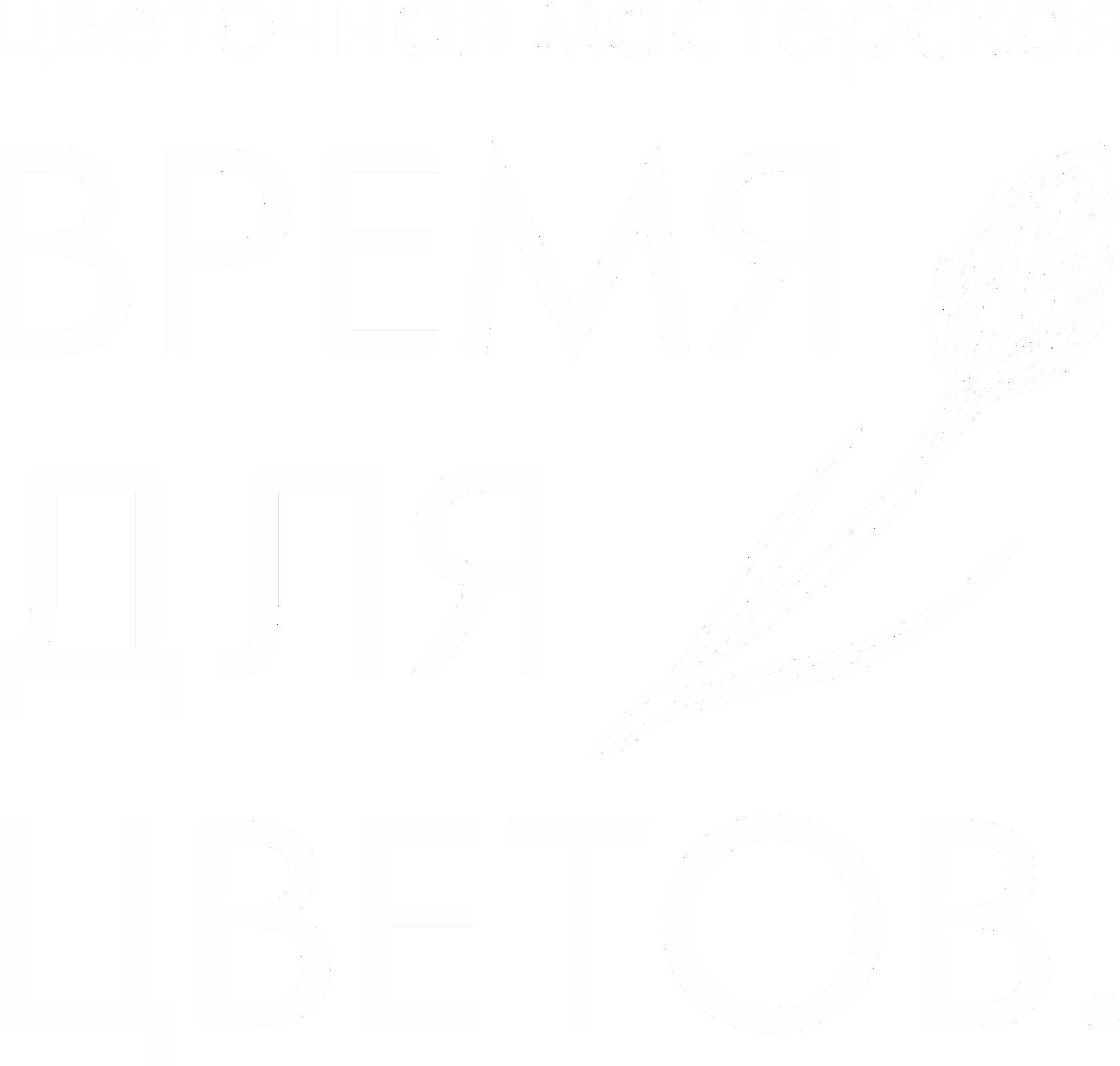 Время для цветов.