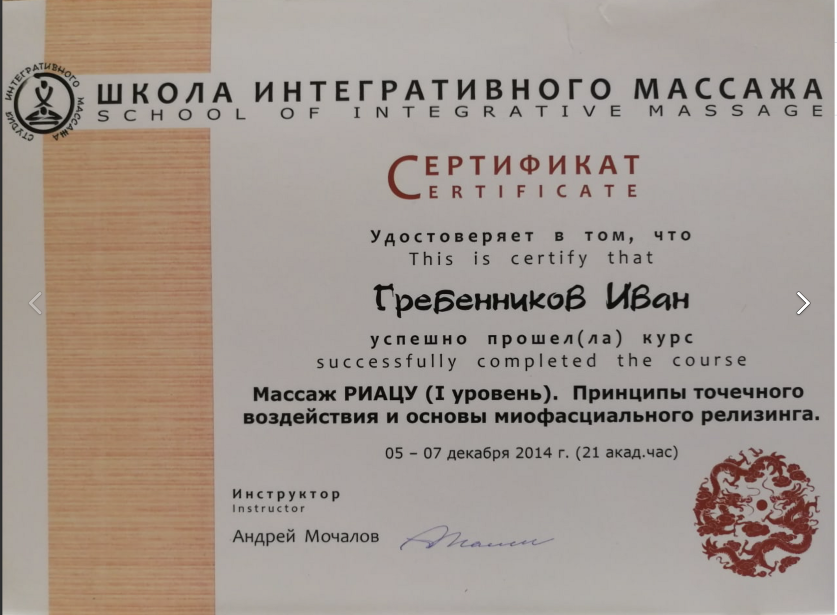 Диплом или сертификат Ивана Гребенникова — 17