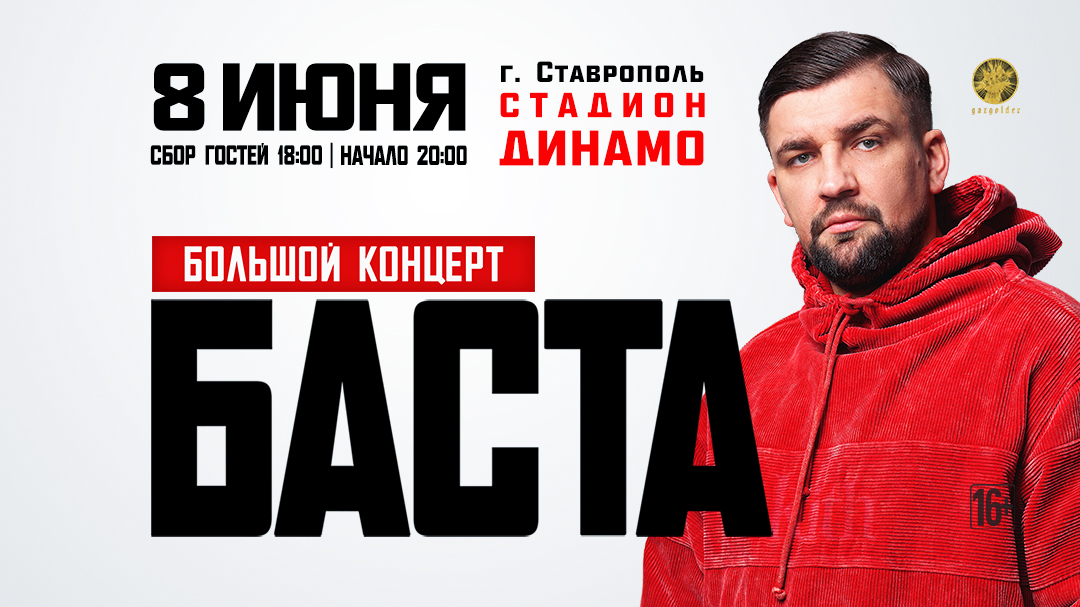 Баста 2023. Баста Ставрополь 2023. Билет на концерт басты.