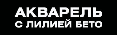 Акварель с Лилией Бето