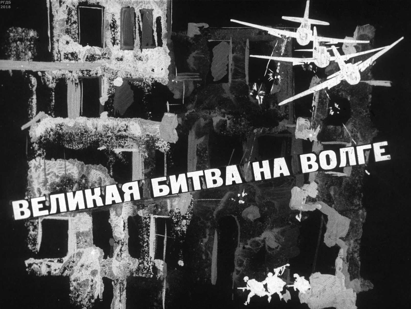 Битва на волге. Сталинградская битва за волгой. Битва на волге сталинградская битва. Афиша боя. Битва на волге.