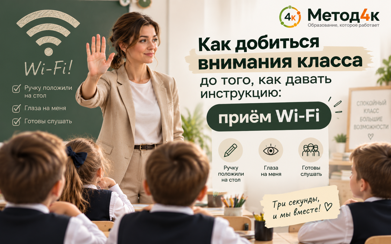 Приём Wi-Fi — учитель поднимает руку, дети в командах отвечают вниманием