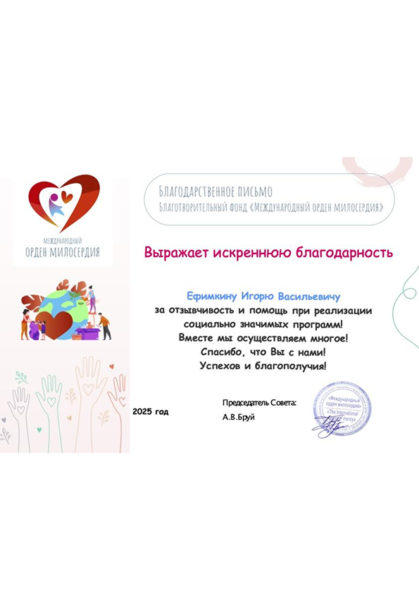 Благодарственное_письмо_для-Ефимкина-И.В 1