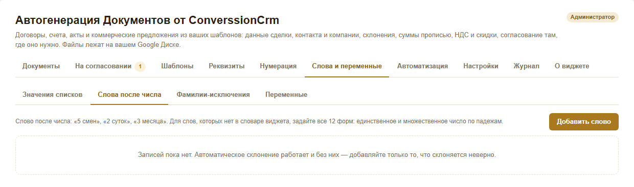 Вкладка «Слова и переменные» с подвкладками: значения списков, слова после числа, фамилии-исключения и переменные