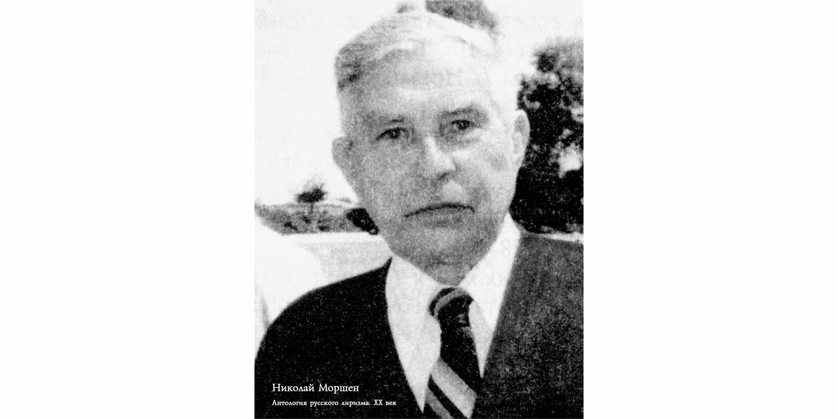 Николай Николаевич Моршен