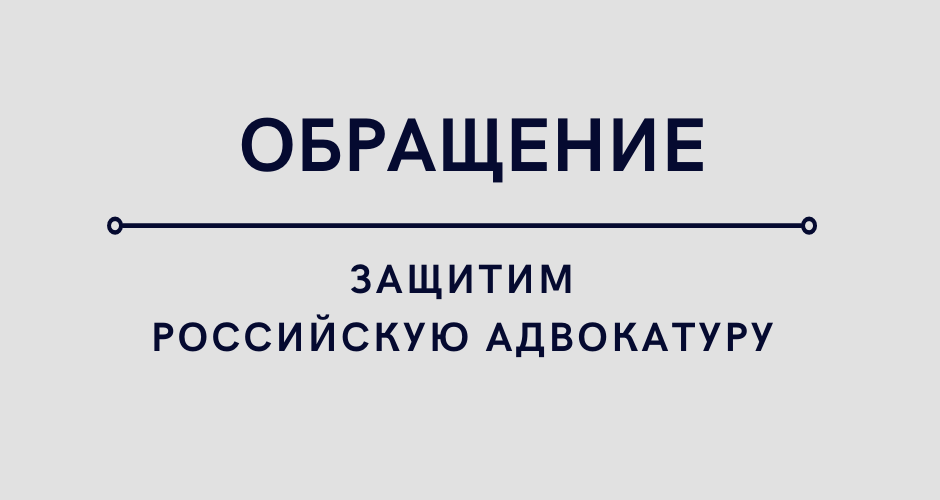 Защитим адвокатуру