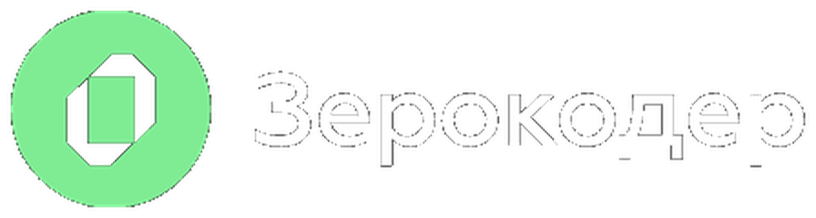 Зерокодер