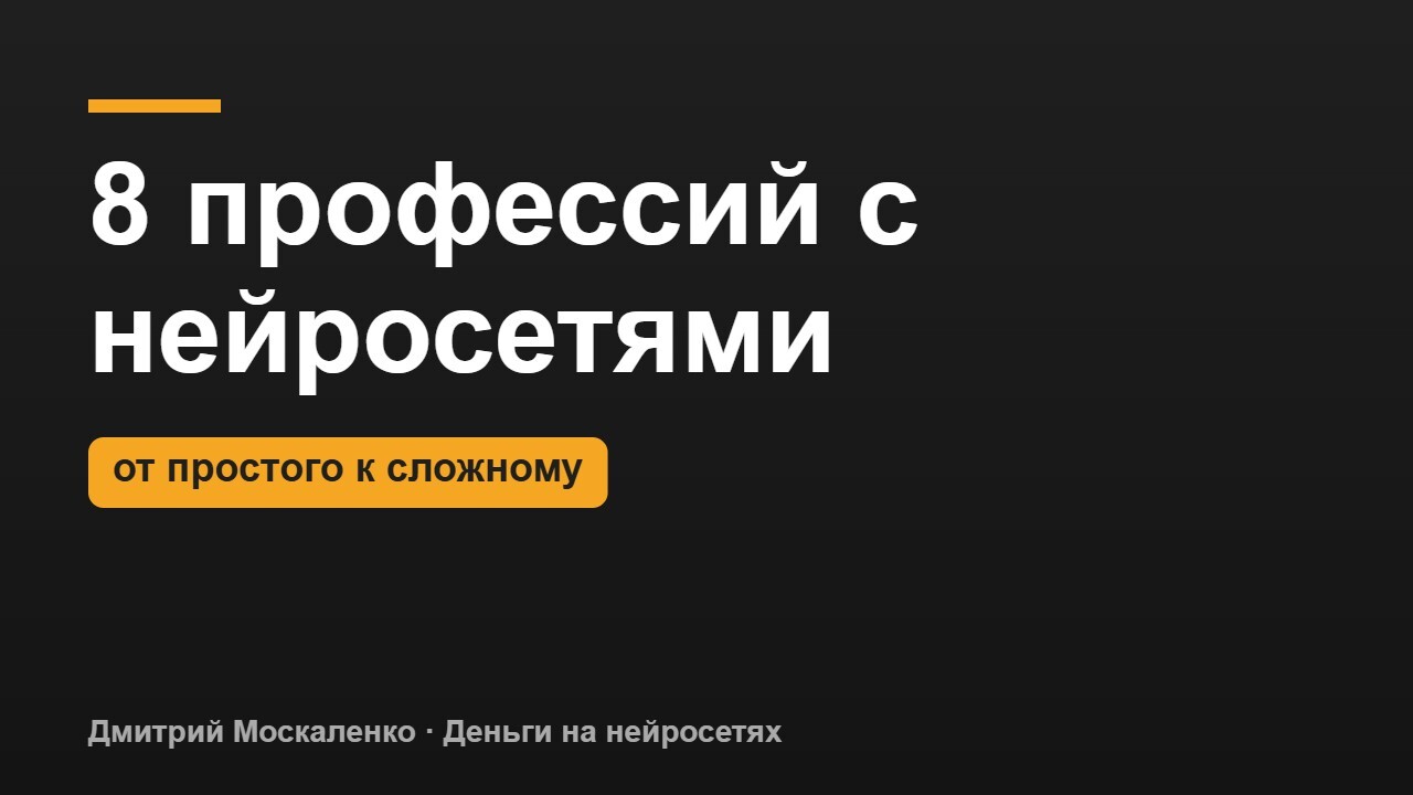 Профессии, связанные с нейросетями: 8 навыков, которые оплачивают уже сейчас