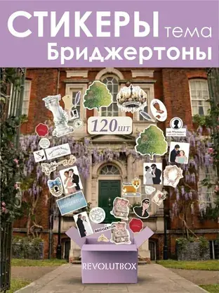 Набор стикеров «Бриджертоны» REVOLUTBOX