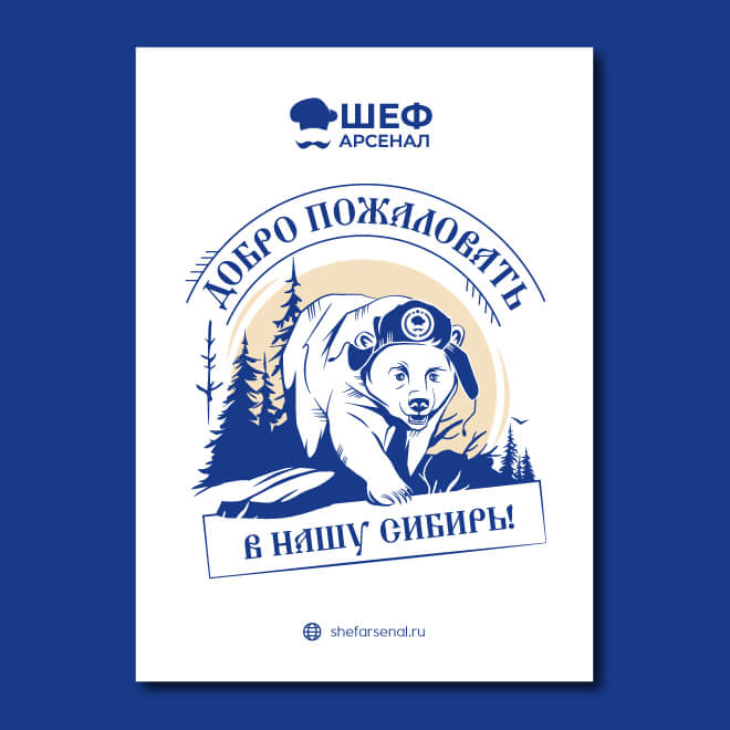 Открытка для компании «ШЕФ АРСЕНАЛ»