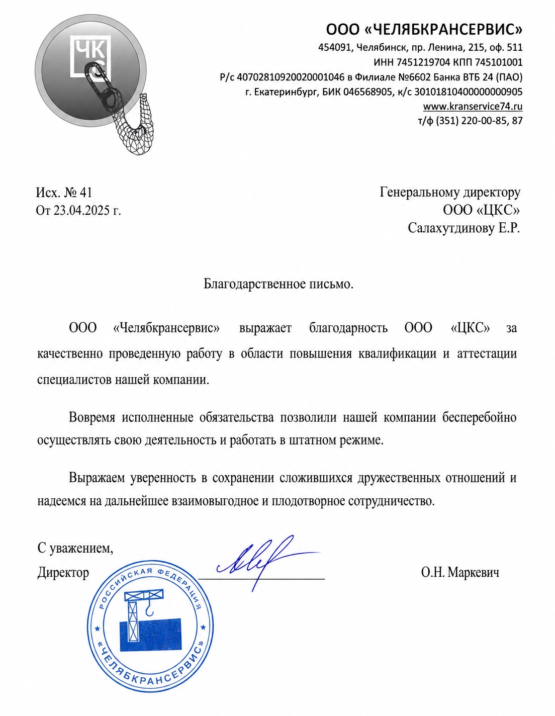 Благодарственное письмо