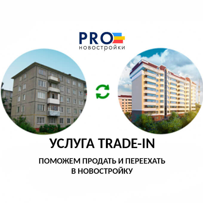 Трейд ин нижний новгород. Trade in квартиры. ТРЕЙД ин недвижимость. Новостройка в trade-in. Квартирный ТРЕЙД ин.