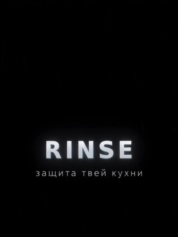 Финальный кадр бренда RINSE