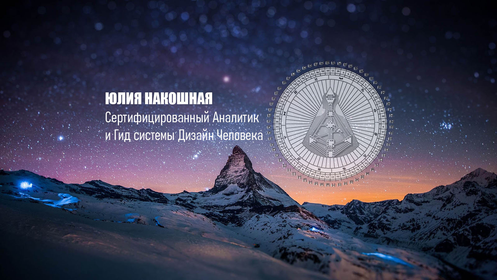 Дизайн человека юлия