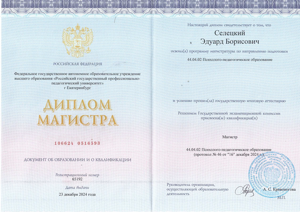Диплом о высшем образовании — Магистр «Психолого-педагогическое образование», Российский государственный профессионально-педагогический университет, Екатеринбург, 2024