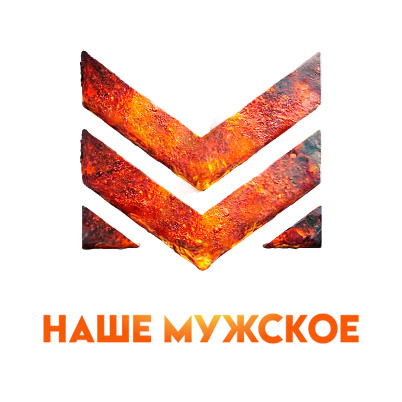 Наше мужское