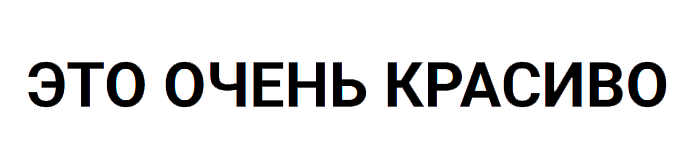 ЭТО ОЧЕНЬ КРАСИВО