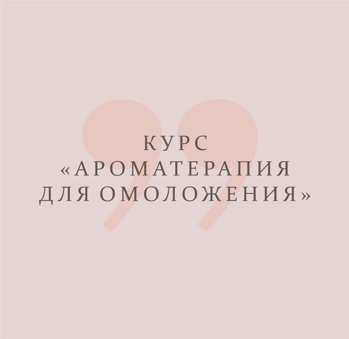 Курс Ароматерапия для омоложения