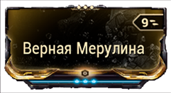 Верная Мерулина