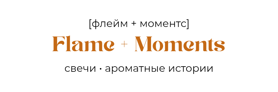 Flame + moments - ароматические свечи