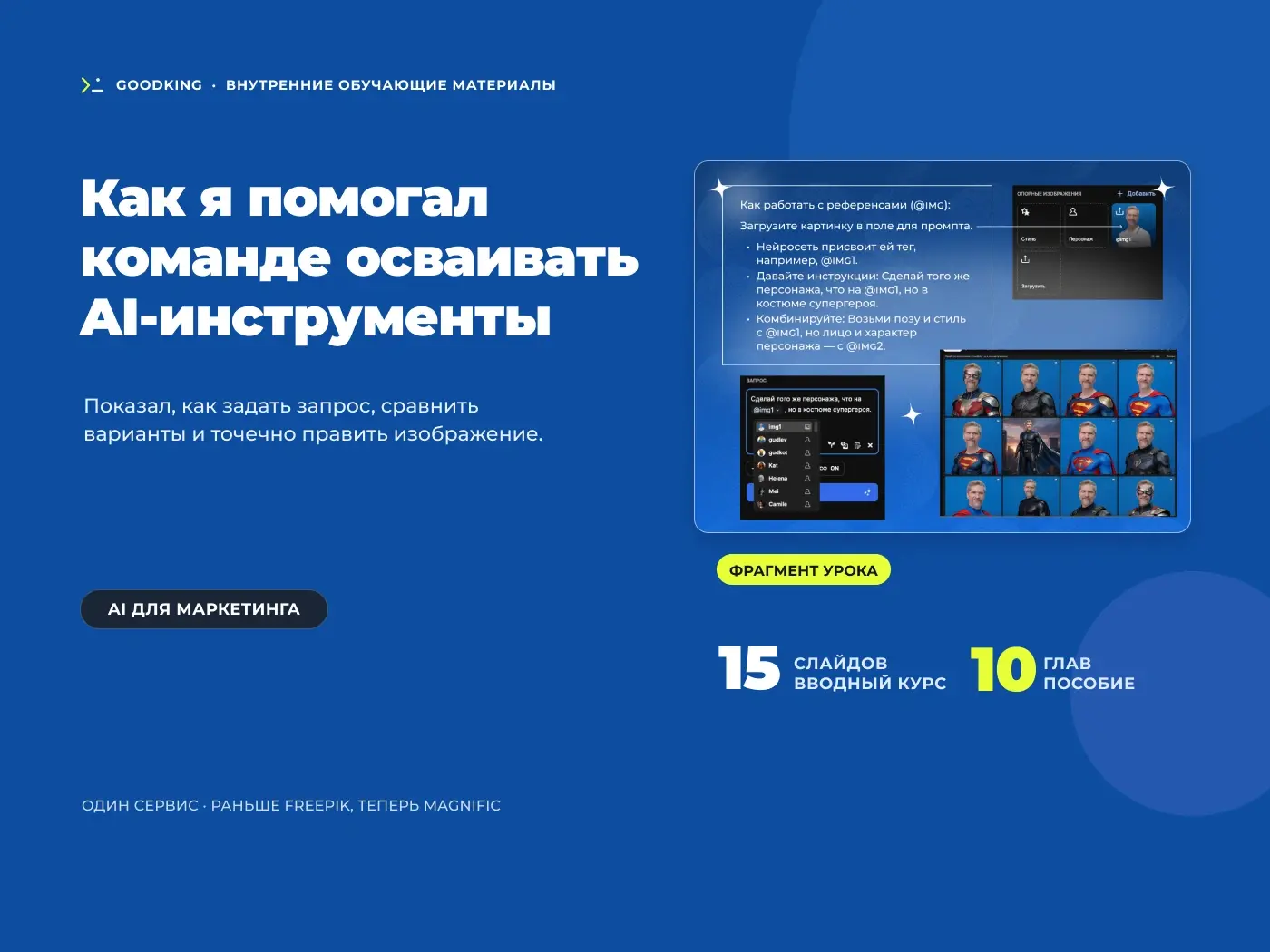 Обложка кейса об обучении команды AI-инструментам для маркетинга: вводная презентация на 15 слайдов, практическое пособие из 10 глав и фрагмент урока по Magnific.