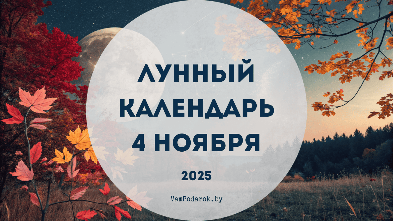 Лунный календарь на 4 ноября 2025 года
