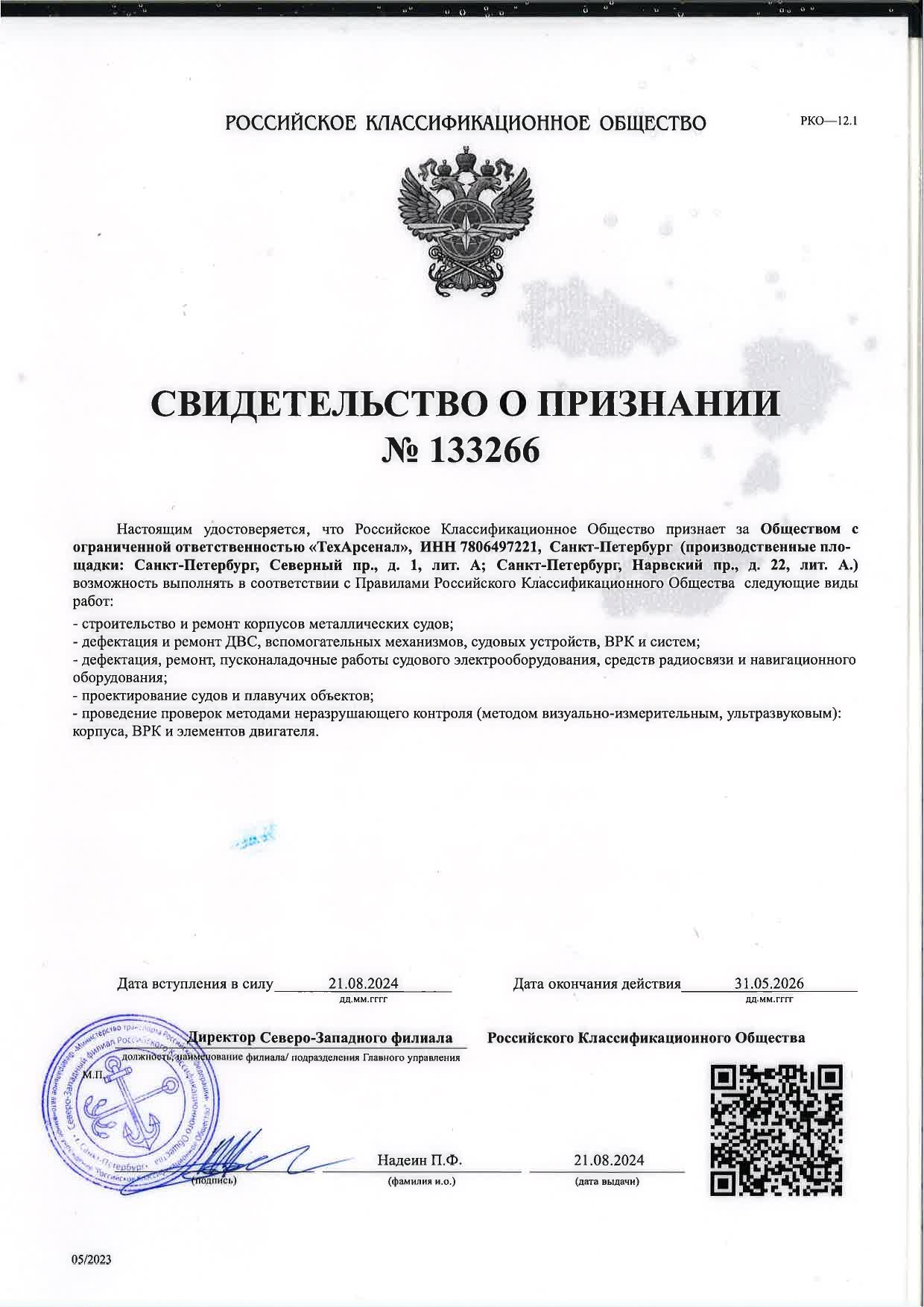 Свидетельство о признании на: дефектации, замеры, проектирование, ремонт, проверка и испытания