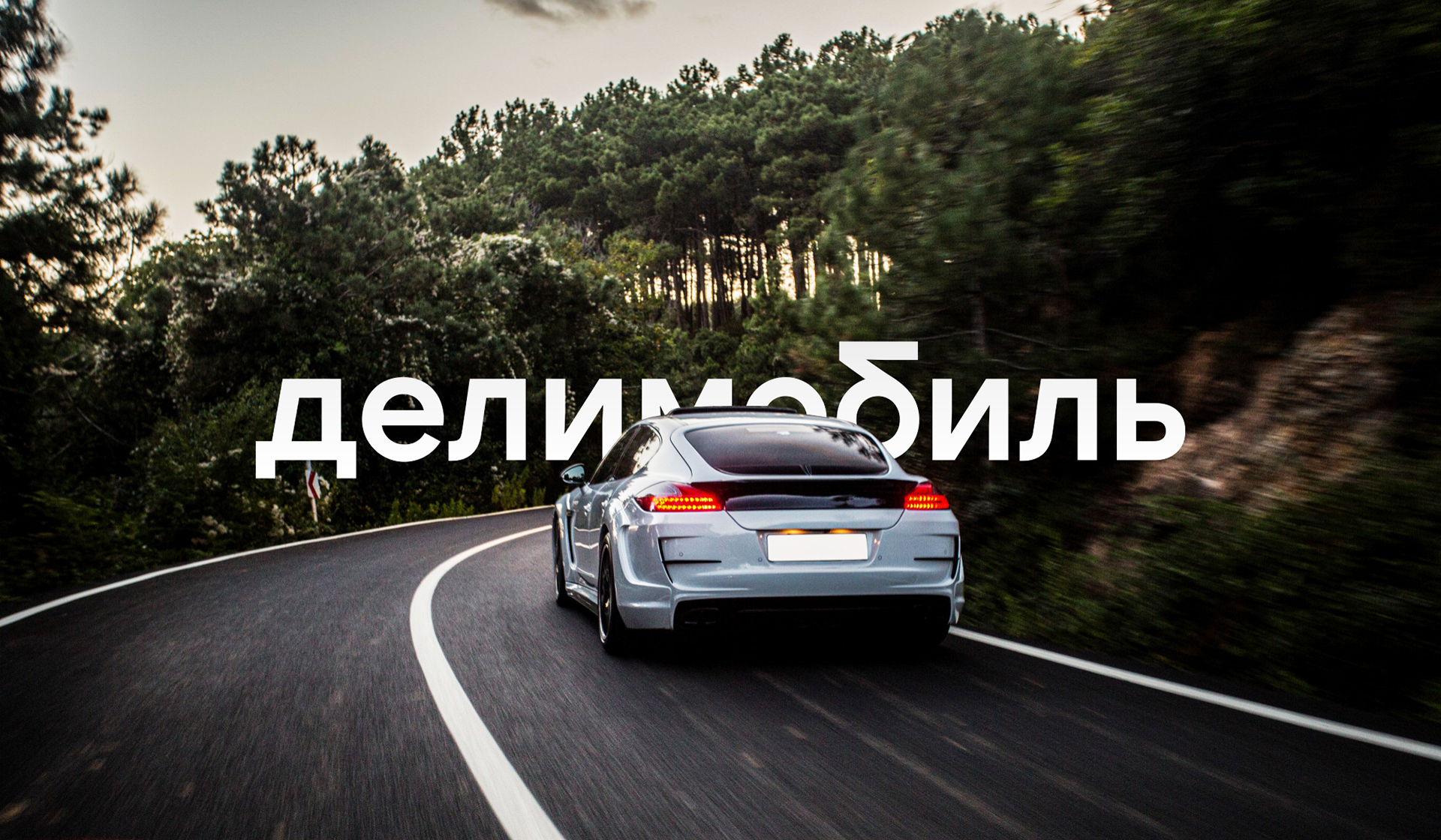 Delimobil carsharing — car driving on a road with Delimobil branding