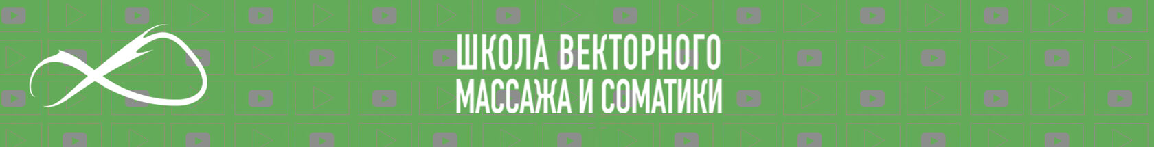 Школа векторного массажа и соматики. Школа векторного массажа. Картинка сертификата школы векторного массажа и соматики.