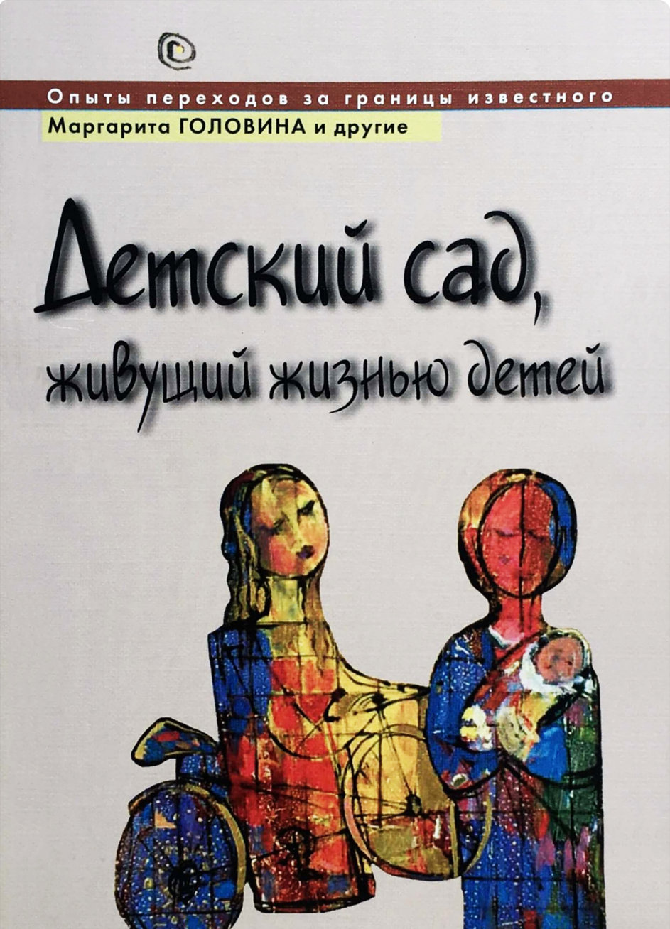 Детский сад, живущий жизнью детей