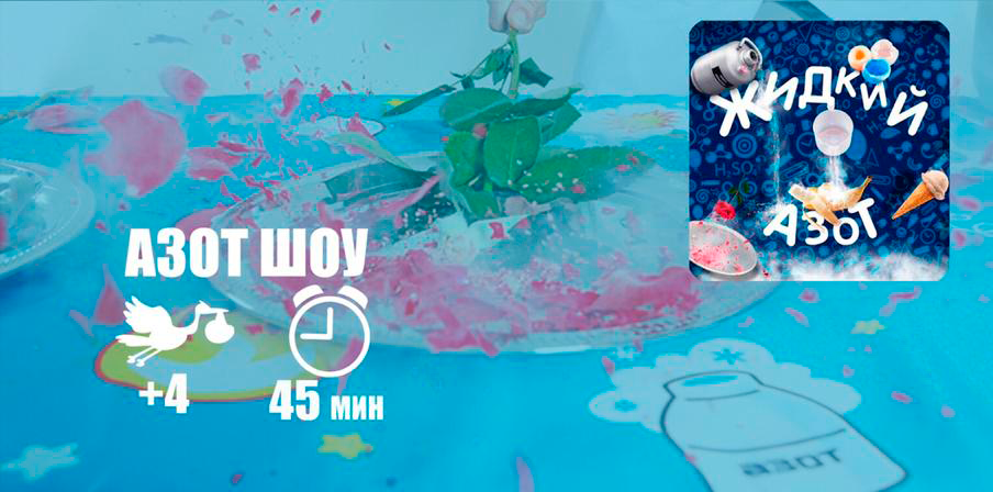 Азотное шоу