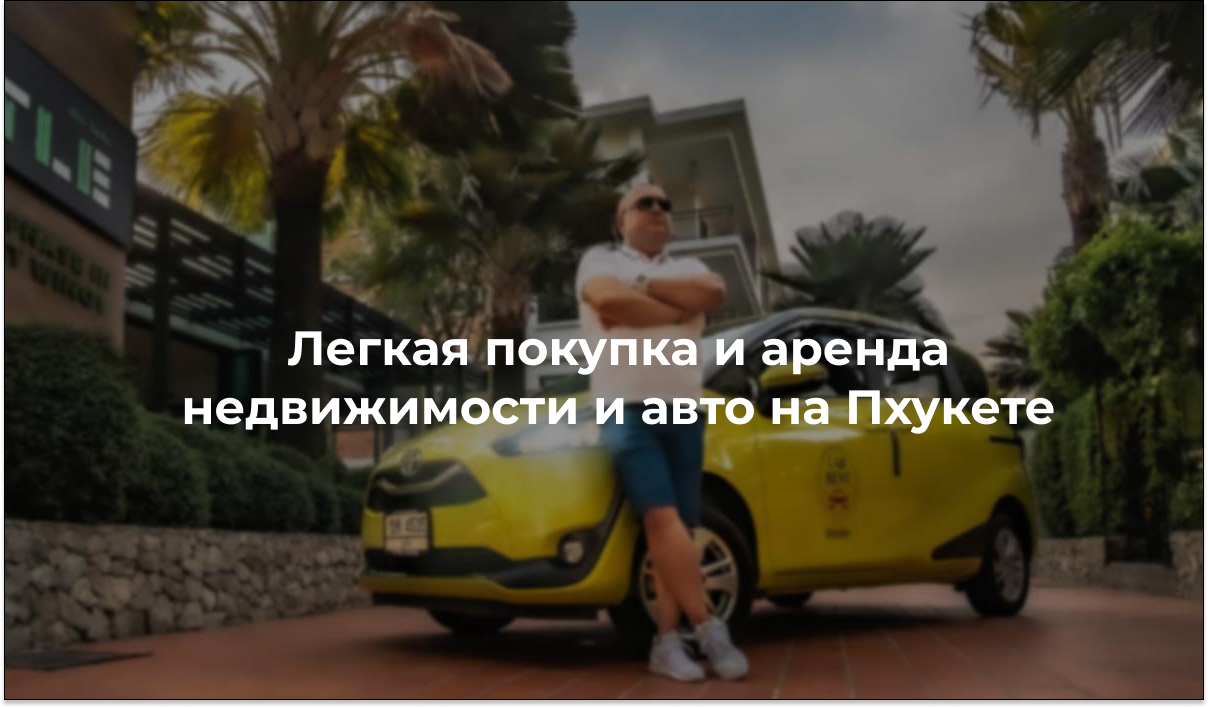 RPS — Аренда и продажа недвижимости на Пхукете. Аренда авто и байков