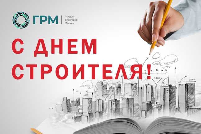 С Днем строителя!