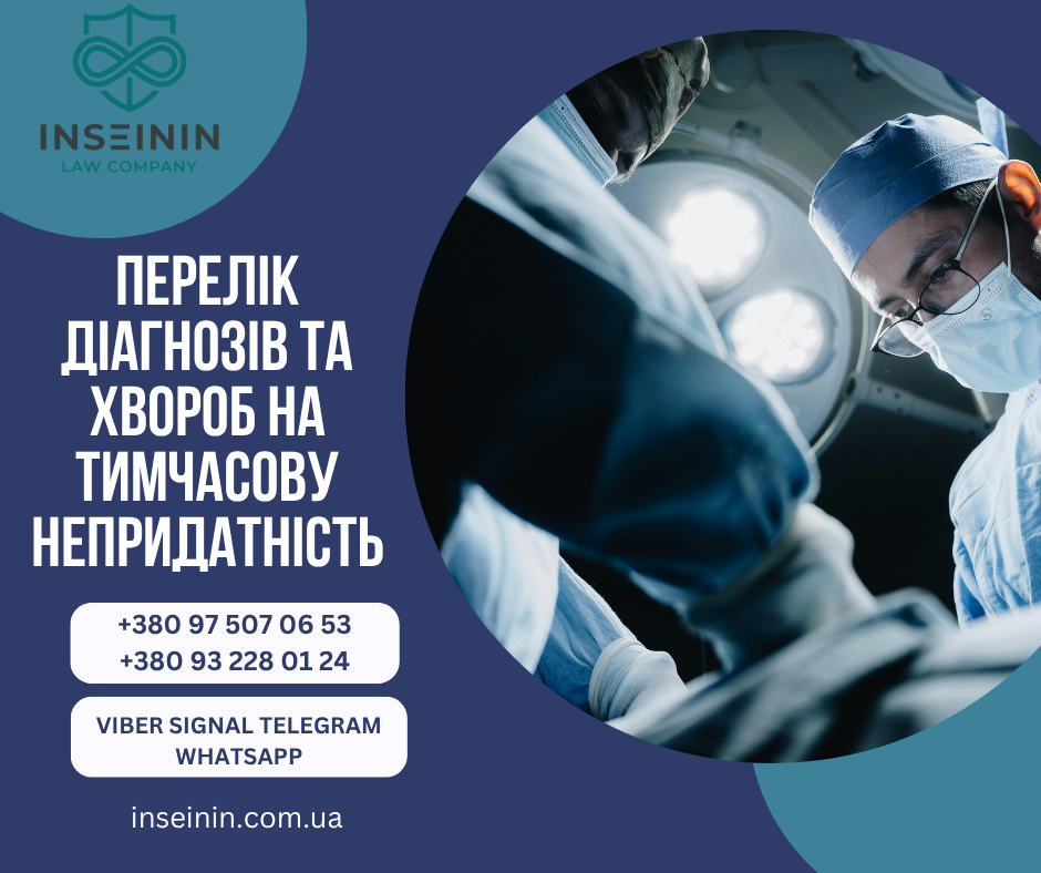 Перелік діагнозів та хвороб на тимчасову непридатність