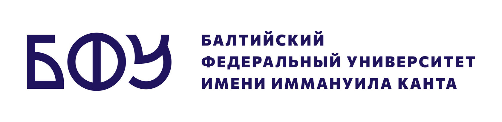 Магистратура бфу им канта. Балтийский федеральный университет имени Иммануила Канта. БФУ – Балтийский федеральный университет имени Иммануила Канта. Балтийский федеральный университет логотип. Лоренс БФУ.