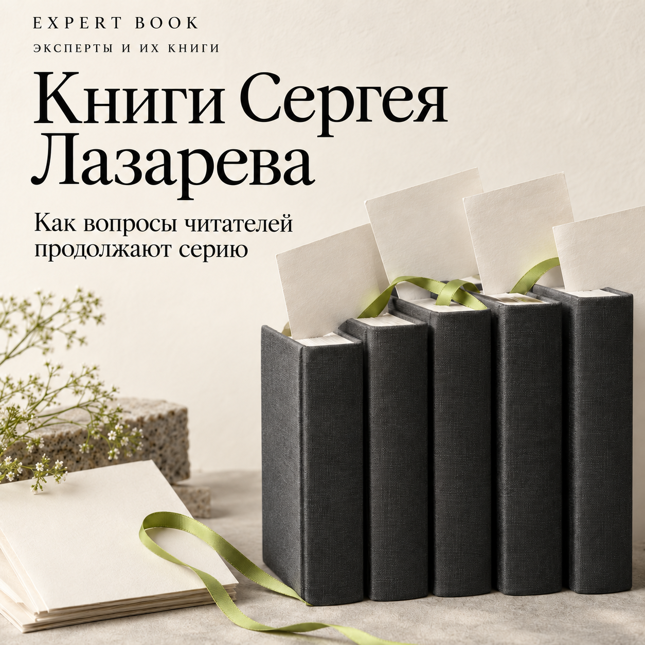 Книги Сергея Лазарева: редакционная композиция с книжной серией и листами вопросов