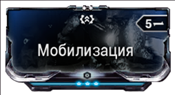 Мобилизация
