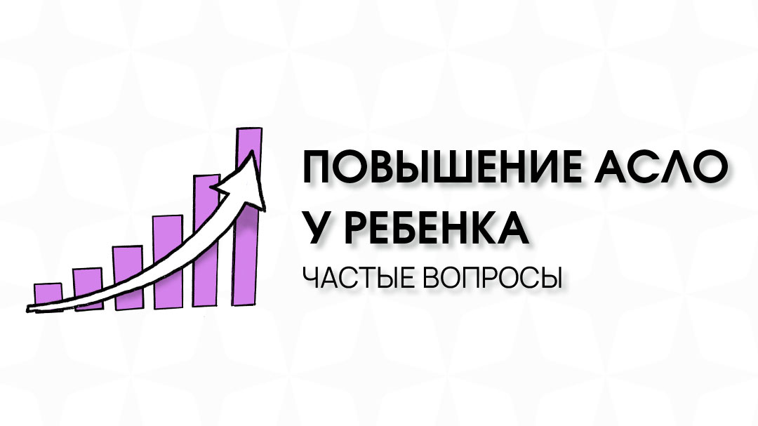 Повышение асло. Повышение асло