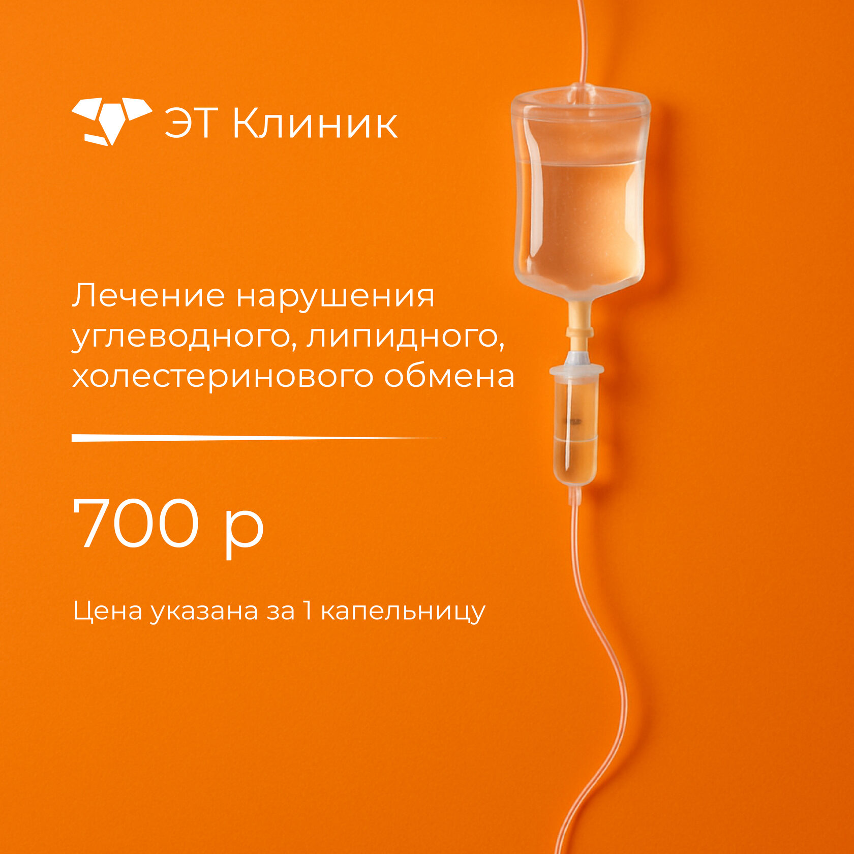 Капельница Лечение нарушения углеводного, липидного, холестеринового обмена - 700 рублей